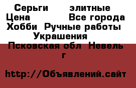 Серьги 925  элитные › Цена ­ 5 350 - Все города Хобби. Ручные работы » Украшения   . Псковская обл.,Невель г.